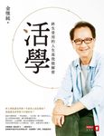 活學:終生受用的人生高效能解密 (電子書) - 圖片 1