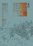 圖說清代台北城（風華金典藏版） (電子書) - 圖片 1