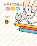 如果能召喚出咪尼貓(2) (電子書) - 圖片 1
