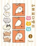 如果能召喚出咪尼貓(3) (電子書) - 圖片 1