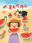 夏天吃西瓜 (電子書) - 圖片 1