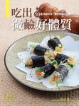 吃出微鹼好體質【暢銷新版】 (電子書) - 圖片 1