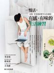 慢活，有感．有味的生活練習 (電子書) - 圖片 1