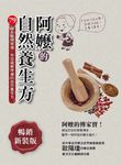 阿嬤的自然養生方 (電子書) - 圖片 1