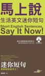 馬上說,生活英文迷你短句(附MP3) (電子書) - 圖片 1