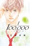 10萬分之1(2) (電子書) - 圖片 1