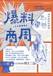 爆料商周：上古史超譯筆記 (電子書) - 圖片 1