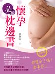 懷孕必備枕邊書(熱銷版)(二版) (電子書) - 圖片 1