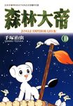 森林大帝 1 (電子書) - 圖片 1