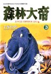 森林大帝 2 (電子書) - 圖片 1