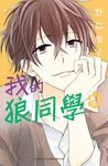 我的狼同學(3) (電子書) - 圖片 1