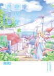 致 空色般的初戀～金甘糖的滋味～(全) (電子書) - 圖片 1