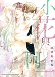 (限)小花與阿一 (電子書) - 圖片 1