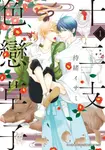(限)十二支色戀草子 1 (電子書) - 圖片 1