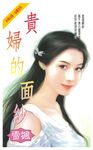 貴婦的面紗 (電子書) - 圖片 1