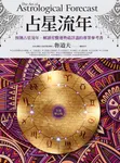 占星流年（全新增訂版） (電子書) - 圖片 1