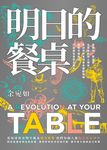明日的餐桌【暢銷增修版】 (電子書) - 圖片 1