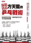 神準天王方天龍的乒乓戰術: 找出精準買賣點,讓你判讀零失誤,多空兩頭輕鬆賺 (電子書) - 圖片 1
