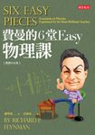 費曼的6堂Easy物理課 (電子書) - 圖片 1