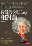 費曼的6堂Easy相對論 (電子書) - 圖片 1