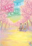 【小說】在這個世界中,與你再度相戀 (電子書) - 圖片 1