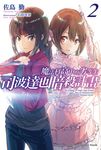【小說】魔法科高中的劣等生 司波達也暗殺計畫 (2) (電子書) - 圖片 1