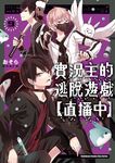 實況主的逃脫遊戲【直播中】 (9) (電子書) - 圖片 1