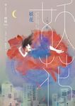 妖花(名家插畫珍藏版) (電子書) - 圖片 1