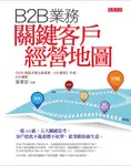 B2B業務關鍵客戶經營地圖 (電子書) - 圖片 1