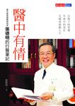 醫中有情:臺北榮民總醫院院長張德明的行醫筆記 (電子書) - 圖片 1