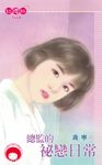 總監的祕戀日常 (電子書) - 圖片 1