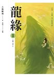 龍緣 卷肆 一緣一會［完］ (電子書) - 圖片 1