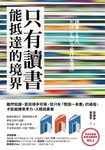 只有讀「書」能抵達的境界 (電子書) - 圖片 1