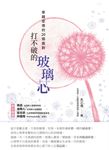 打不破的玻璃芯：穿越逆境的20個面對 (電子書) - 圖片 1