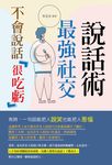 不會說話很吃虧 : 最強社交說話術 (電子書) - 圖片 1