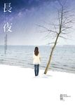 長夜 (電子書) - 圖片 1