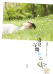盛夏花開 (電子書) - 圖片 1