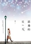 錯過的星光 (電子書) - 圖片 1