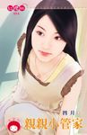 親親小管家〔限〕 (電子書) - 圖片 1
