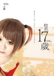 橙色十七歲 (電子書) - 圖片 1