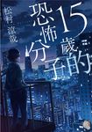 15歲的恐怖分子 (電子書) - 圖片 1