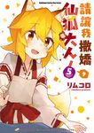 請讓我撒嬌，仙狐大人！ (5) (電子書) - 圖片 1