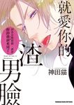 就愛你的渣男臉 (電子書) - 圖片 1