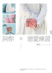 與你的戀愛練習 (電子書) - 圖片 1