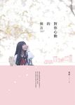 對你心動的預言 (電子書) - 圖片 1