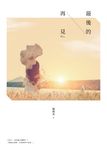 最後的再見 (電子書) - 圖片 1