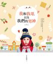 我和我哥，以及我們的男神 (電子書) - 圖片 1