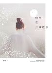 陪你在月球散步 (電子書) - 圖片 1