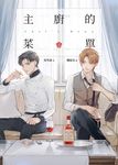 主廚的菜單（上） (電子書) - 圖片 1