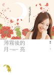 薄霧後的月亮 (電子書) - 圖片 1